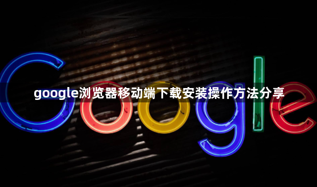 google浏览器移动端下载安装操作方法分享1