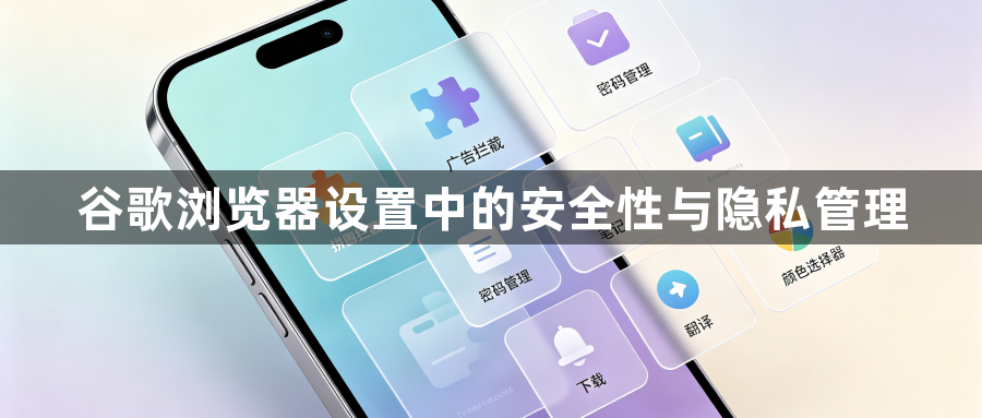 谷歌浏览器设置中的安全性与隐私管理1