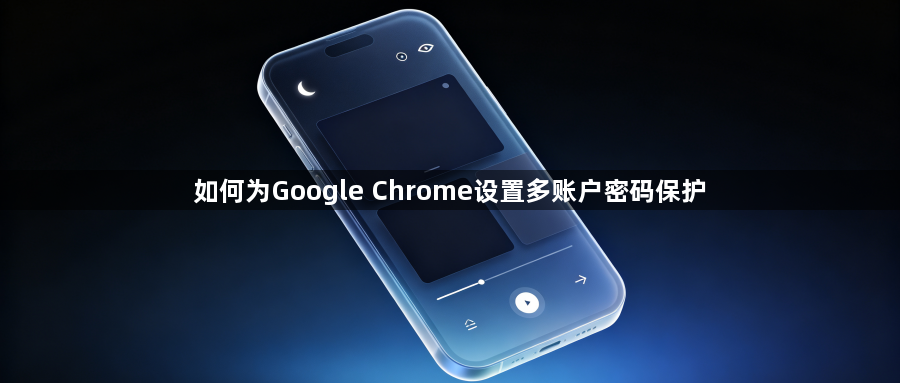 如何为Google Chrome设置多账户密码保护1