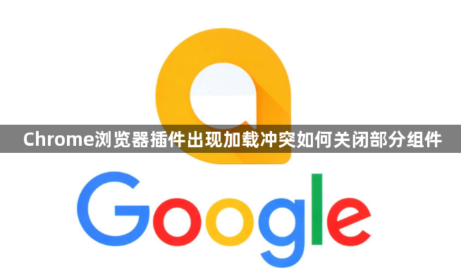 Chrome浏览器插件出现加载冲突如何关闭部分组件1