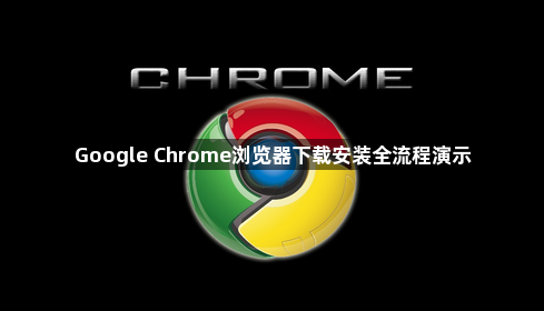 Google Chrome浏览器下载安装全流程演示1