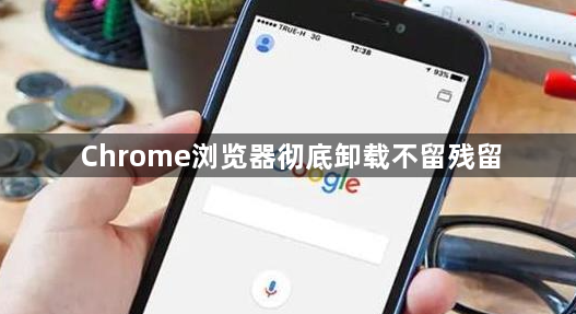 Chrome浏览器彻底卸载不留残留1