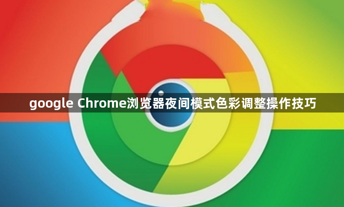 google Chrome浏览器夜间模式色彩调整操作技巧1