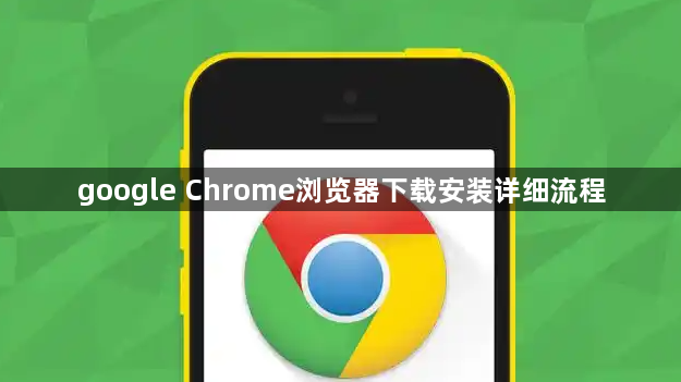 google Chrome浏览器下载安装详细流程1