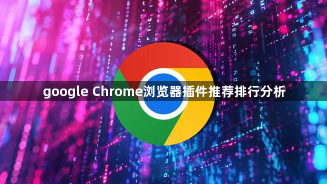 google Chrome浏览器插件推荐排行分析1