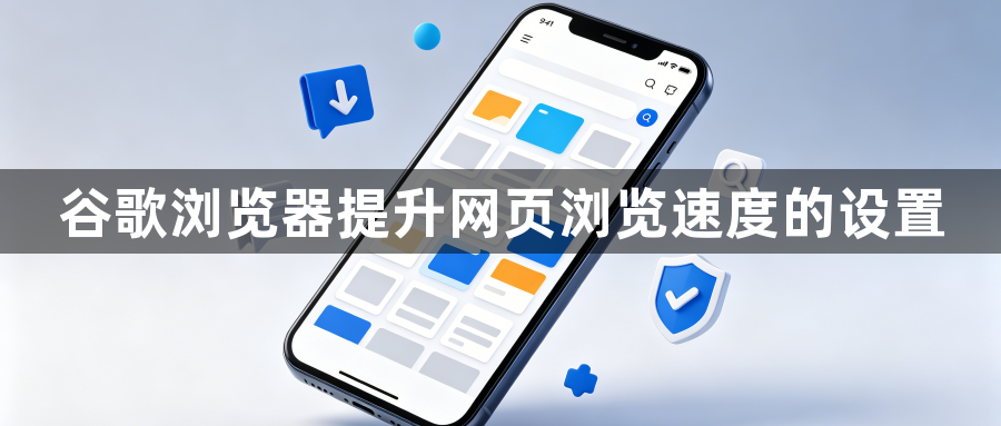 谷歌浏览器提升网页浏览速度的设置1