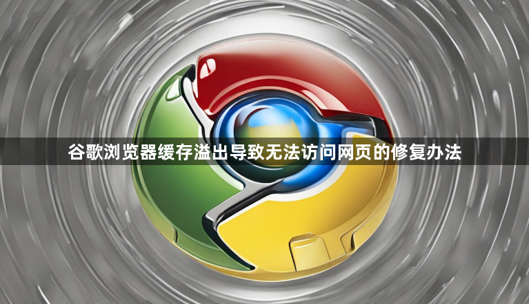 谷歌浏览器缓存溢出导致无法访问网页的修复办法1