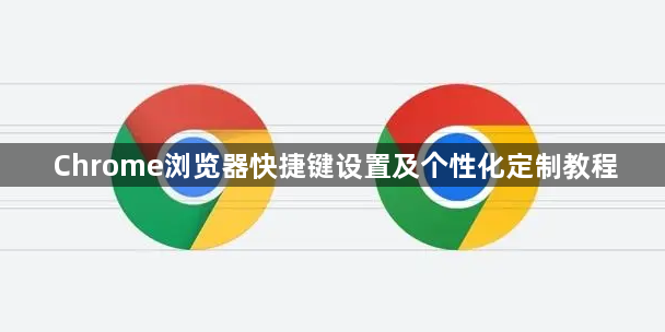 Chrome浏览器快捷键设置及个性化定制教程1