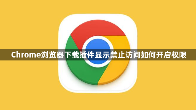Chrome浏览器下载插件显示禁止访问如何开启权限1