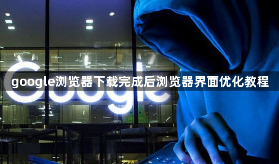 google浏览器下载完成后浏览器界面优化教程1