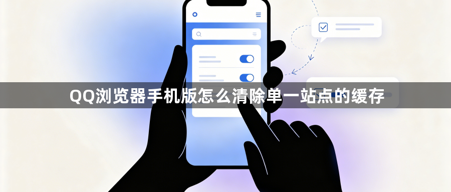 QQ浏览器手机版怎么清除单一站点的缓存1