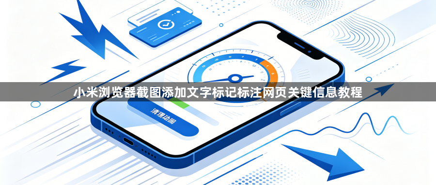 小米浏览器截图添加文字标记标注网页关键信息教程1