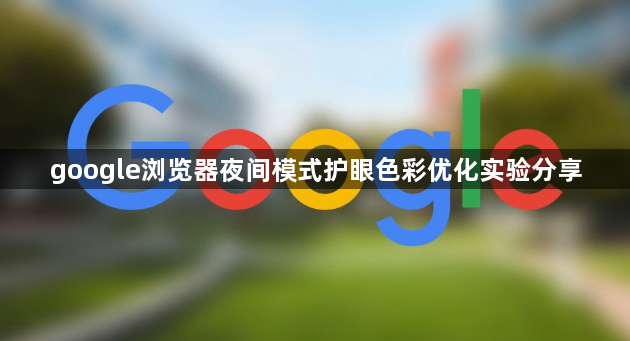 google浏览器夜间模式护眼色彩优化实验分享1