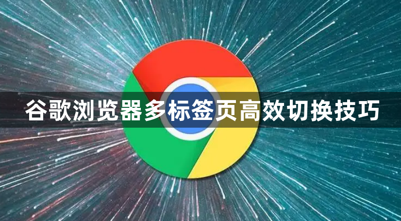 谷歌浏览器多标签页高效切换技巧1