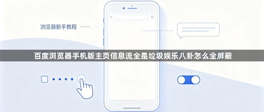 百度浏览器手机版主页信息流全是垃圾娱乐八卦怎么全屏蔽1