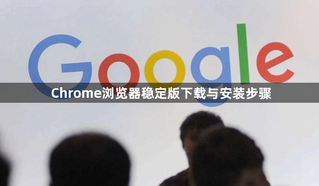 Chrome浏览器稳定版下载与安装步骤1