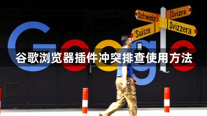 谷歌浏览器插件冲突排查使用方法1