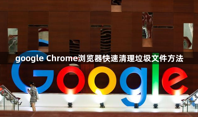 google Chrome浏览器快速清理垃圾文件方法1
