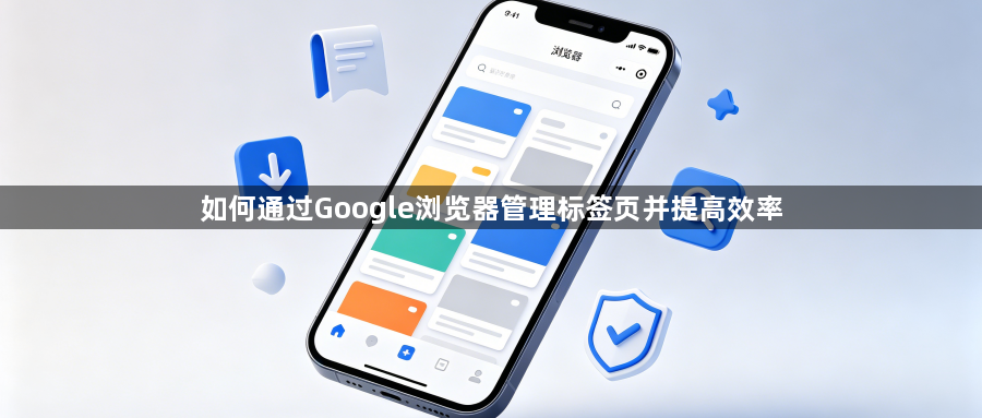 如何通过Google浏览器管理标签页并提高效率1