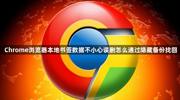 Chrome浏览器本地书签数据不小心误删怎么通过隐藏备份找回1
