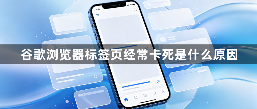 谷歌浏览器标签页经常卡死是什么原因1