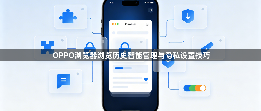 OPPO浏览器浏览历史智能管理与隐私设置技巧1