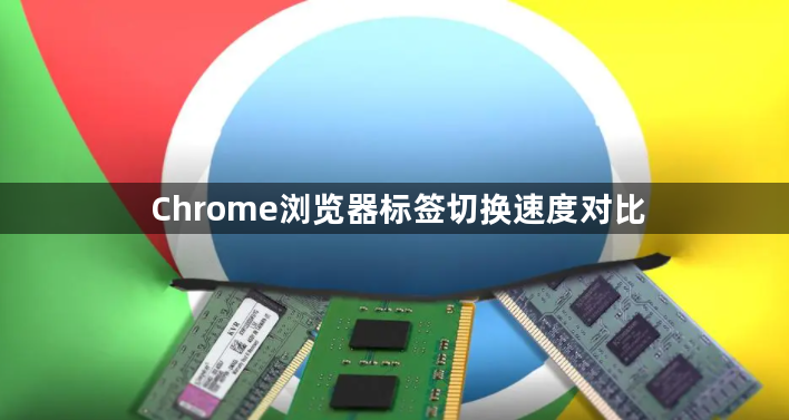 Chrome浏览器标签切换速度对比1