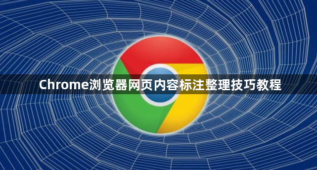 Chrome浏览器网页内容标注整理技巧教程1