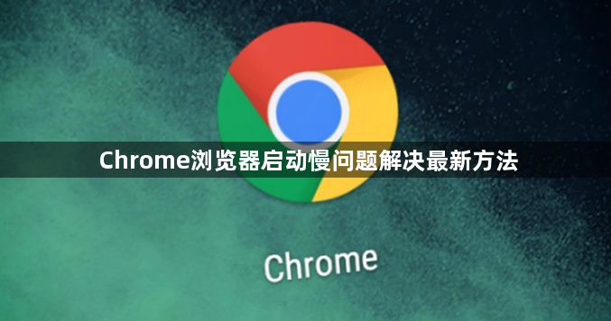 Chrome浏览器启动慢问题解决最新方法1