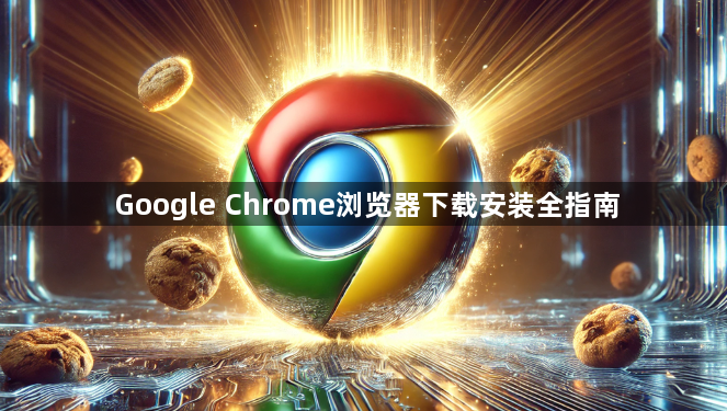 Google Chrome浏览器下载安装全指南1