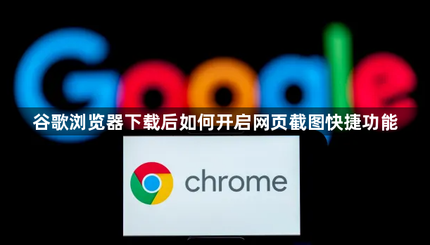 谷歌浏览器下载后如何开启网页截图快捷功能1