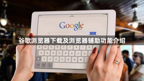 谷歌浏览器下载及浏览器辅助功能介绍1