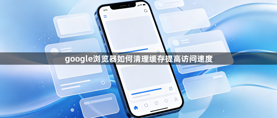 google浏览器如何清理缓存提高访问速度1