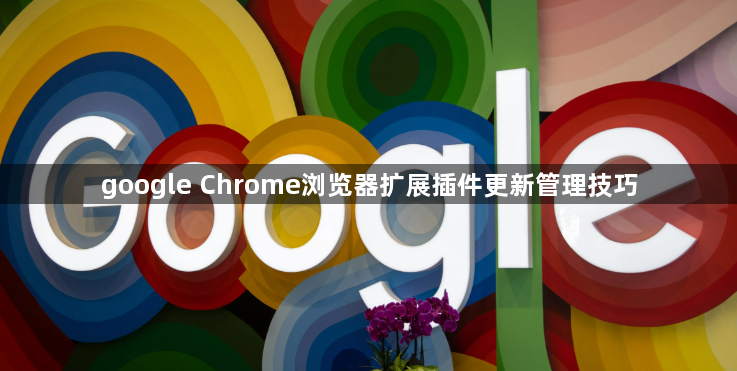 google Chrome浏览器扩展插件更新管理技巧1