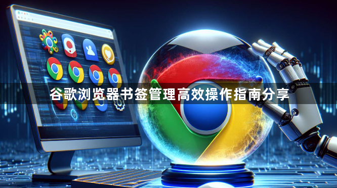 谷歌浏览器书签管理高效操作指南分享1