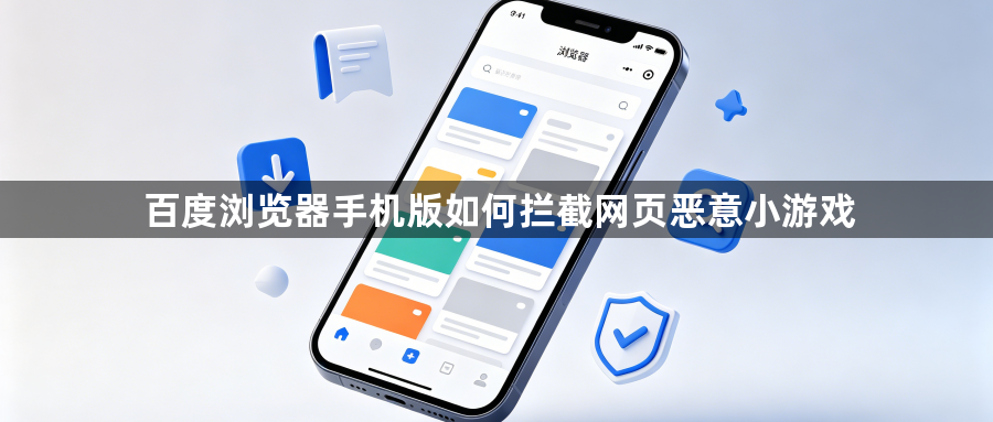 百度浏览器手机版如何拦截网页恶意小游戏1