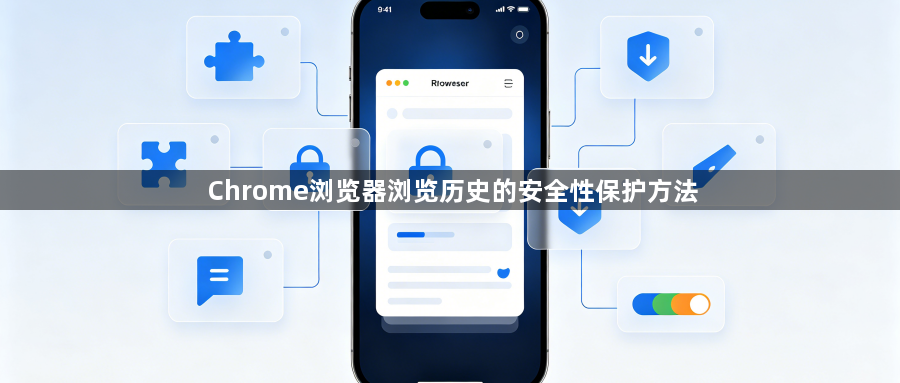 Chrome浏览器浏览历史的安全性保护方法1