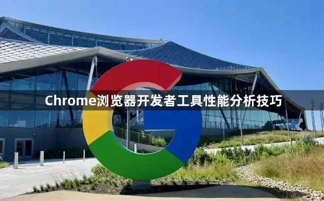 Chrome浏览器开发者工具性能分析技巧1