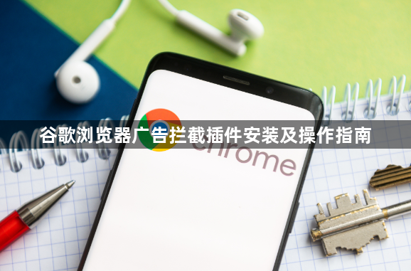 谷歌浏览器广告拦截插件安装及操作指南1