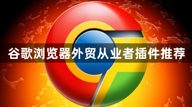 谷歌浏览器外贸从业者插件推荐1