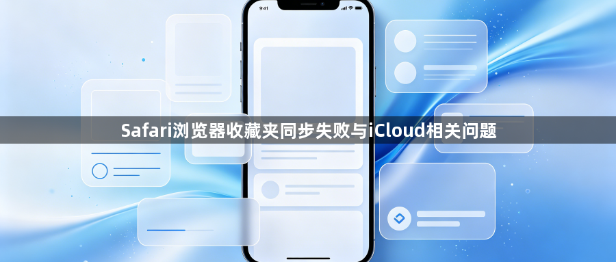 Safari浏览器收藏夹同步失败与iCloud相关问题1