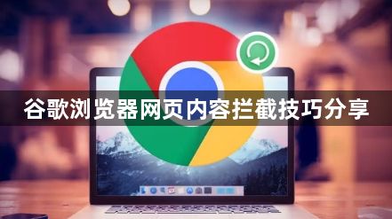 谷歌浏览器网页内容拦截技巧分享1