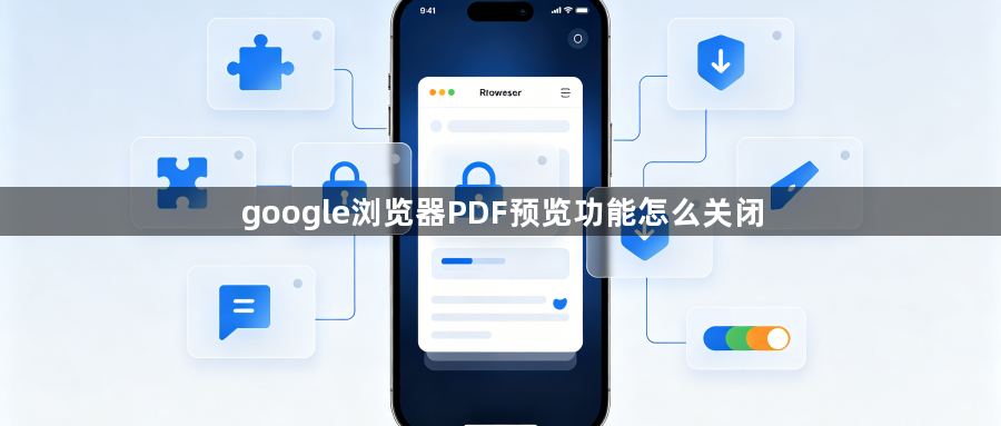 google浏览器PDF预览功能怎么关闭1