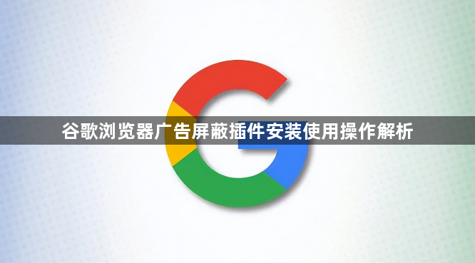 谷歌浏览器广告屏蔽插件安装使用操作解析1