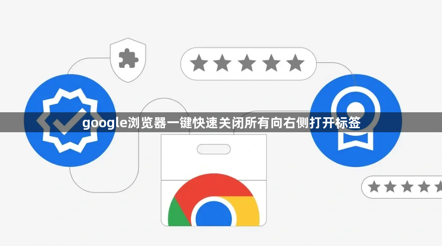 google浏览器一键快速关闭所有向右侧打开标签1