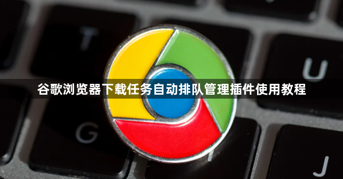 谷歌浏览器下载任务自动排队管理插件使用教程1