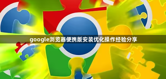 google浏览器便携版安装优化操作经验分享1