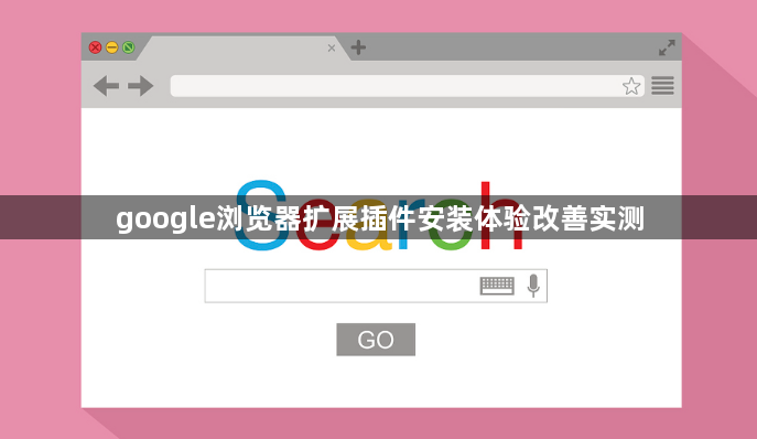 google浏览器扩展插件安装体验改善实测1
