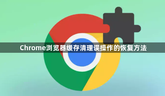 Chrome浏览器缓存清理误操作的恢复方法1