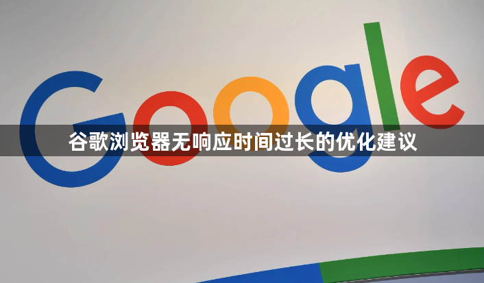 谷歌浏览器无响应时间过长的优化建议1
